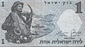 דייג עברי על רקע הכנרת, על גב שטר של לירה ישראלית אחת, 1958