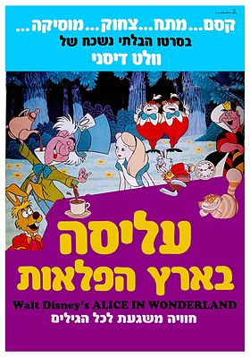 כרזת הסרט, כאשר יצא לאקרנים בישראל, בשנת 1981