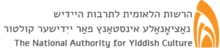 הלוגו הרשמי של הרשות הלאומית לתרבות היידיש