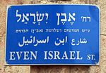 שלט רחוב אבן ישראל