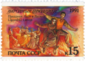 Latvijas Līgo svētkiem par godu izdota pastmarka (PSRS, 1991.)