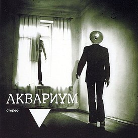 Обложка песни группы «Аквариум» «Козлодоев»