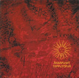 Обложка альбома Аквариума «Территория» (2000)