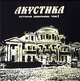 Обложка песни группы «Аквариум» «Иванов»